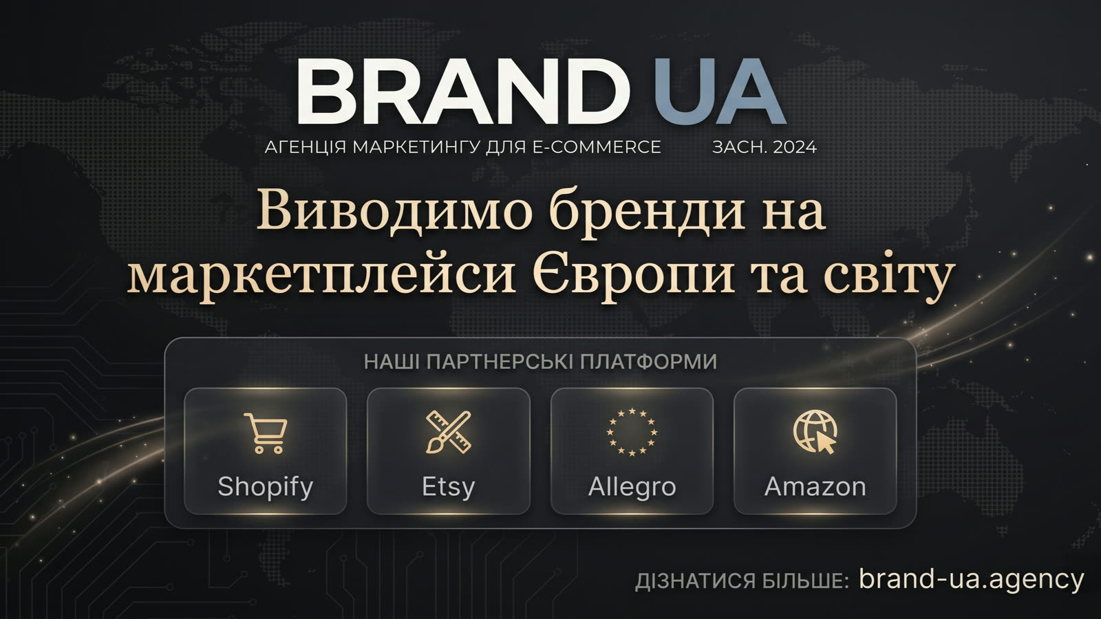 Вихід бренду на маркетплейси Європи — Etsy, Amazon, Shopify, Allegro