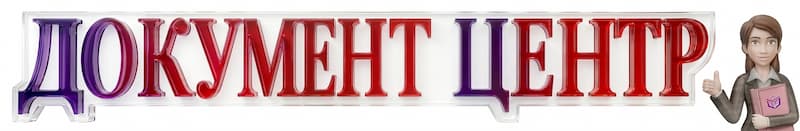 Документ Центр